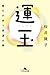 運玉 誰もが持つ幸運の素 (幻冬舎文庫)