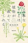 大事なことは植物が教えてくれる 大事なことは植物が教えてくれる