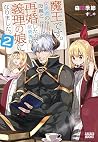 魔王です。女勇者の母親と再婚したので、女勇者が義理の娘になりました。2 (ガガガブックス) 魔王です。女勇者の母親と再婚したので、女勇者が義理の娘になりました。2 (ガガガブックス)