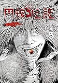闇金ウシジマくん外伝 肉蝮伝説 (5)