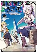追放者食堂へようこそ! 3 ~最強パーティーを追放された料理人は、冒険者食堂を開きます! ~