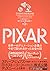 To Pixar and Beyond (Japanese Edition)