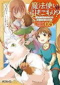 魔法使いで引きこもり? 05 ~モフモフと学ぶ魔法学校生活~