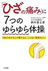 「ひざの痛み」に7つのゆらゆら体操: 「体のゆがみ」が取れると、こんなに気持ちいい (単行本)