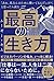 「あれ、私なんのために働いてるんだっけ?」 と思ったら読む 最高の生き方 by ムーギー・キム