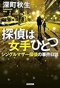 探偵は女手ひとつ: シングルマザー探偵の事件日誌