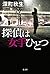 探偵は女手ひとつ