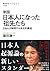 新版 日本人になった祖先たち―DNAが解明する多元的構...