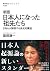 新版 日本人になった祖先たち―DNAが解明する多元的構造 by 篠田 謙一
