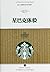The Starbucks Experience(chinese Edition)星巴克体验