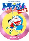 ドラえもん一年生