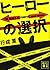 ヒーローの選択
