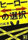 ヒーローの選択 (講談社文庫)