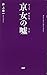 Kyosho lying woman (kyouonnna) (Kyoto happiness Club)