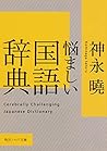 悩ましい国語辞典 (角川ソフィア文庫)