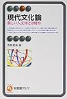 現代文化論 (有斐閣アルマ) 現代文化論 (有斐閣アルマ)