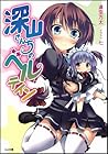 深山さんちのベルテイン (GA文庫) 深山さんちのベルテイン (GA文庫)