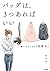 バッグは、3つあればいい 迷いがなくなる「定数化」