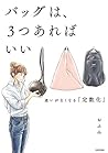 バッグは、3つあればいい 迷いがなくなる「定数化」 バッグは、3つあればいい 迷いがなくなる「定数化」