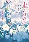 鬼人幻燈抄 明治編 夏宵蜃気楼
