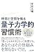 時間と空間を操る「量子力学的」習慣術