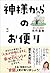 神様からのお便り