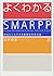 よくわかるSMARPP―あなたにもできる薬物依存者支援 by 松本俊彦