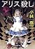 アリス殺し (創元推理文庫)