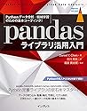 Pythonデータ分析/機械学習のための基本コーディング! pandasライブラリ活用入門 (impress top gear)