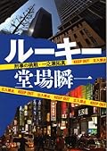 ルーキー - 刑事の挑戦・一之瀬拓真