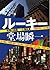 ルーキー - 刑事の挑戦・一之瀬拓真 (刑事の挑戦 一之瀬拓真, #1)