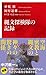 縄文探検隊の記録