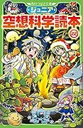 ジュニア空想科学読本22