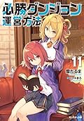 必勝ダンジョン運営方法(11)
