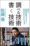 調べる技術 書く技術 誰でも本物の教養が身につく知的アウトプットの極意 (SB新書)