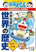 ドラえもんの社会科おもしろ攻略 日本を変えた世界の歴史[古代~中世]