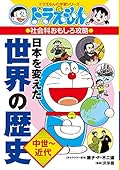 ドラえもんの社会科おもしろ攻略 日本を変えた世界の歴史[中世~近代]