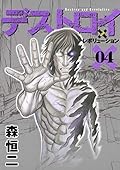 デストロイ アンド レボリューション 4
