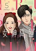 女神降臨 5