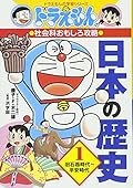 Learning series of Doraemon: History 1 ~ Paleolithic Heian period of Japan capture interesting social studies of Doraemon (2013) ISBN: 4092538537 [Japanese Import]
