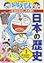 Learning series of Doraemon: History 1 ~ Paleolithic Heian period of Japan capture interesting social studies of Doraemon (2013) ISBN: 4092538537 [Japanese Import]