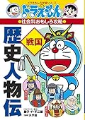 ドラえもんの社会科おもしろ攻略 歴史人物伝【戦国】