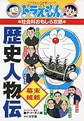 ドラえもんの社会科おもしろ攻略 歴史人物伝【幕末・維新】