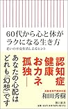 60代から心と体がラクになる生き方 老いの不安を消し去るヒント (朝日新書)