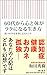 60代から心と体がラクになる生き方 老いの不安を消し去るヒント (朝日新書)