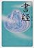 書経 ビギナーズ・クラシックス 中国の古典 (角川ソフィア文庫)