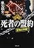 死者の盟約: 警視庁特捜7