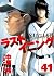 ラストイニング 41 [Last Inning 41]