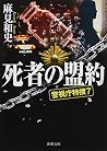 死者の盟約: 警視庁特捜7 (新潮文庫) 死者の盟約: 警視庁特捜7 (新潮文庫)