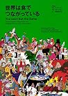 世界は食でつながっている You and I Eat the Same
